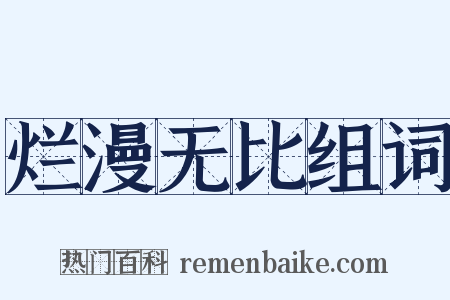 烂漫无比组词是什么意思的图片